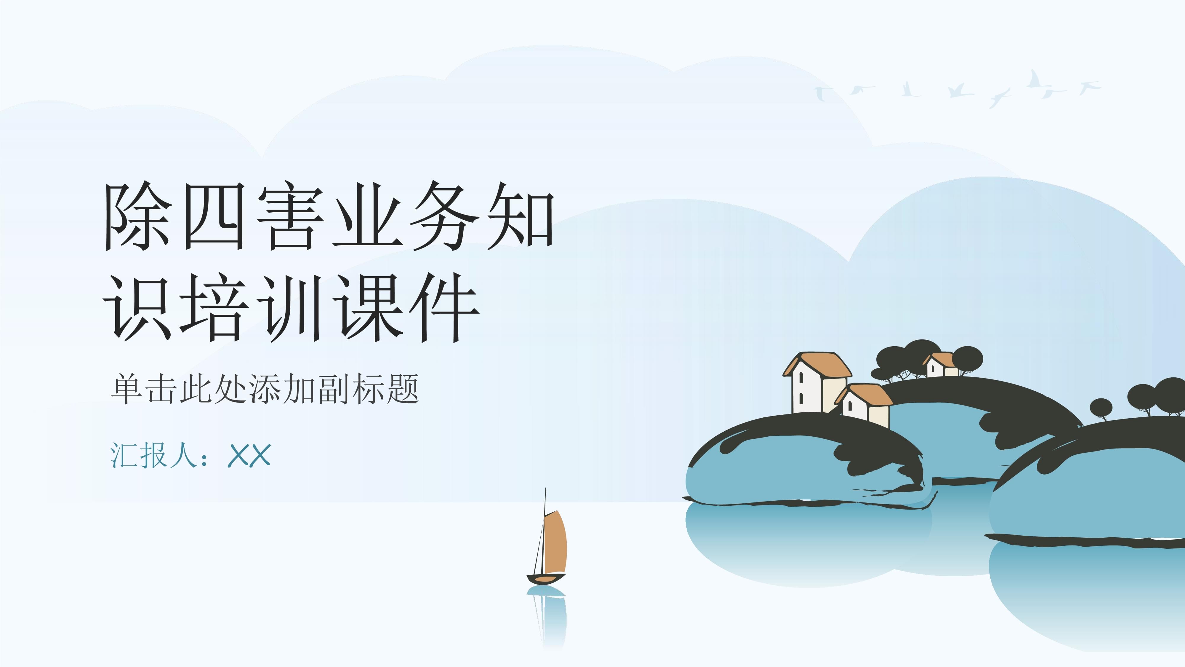 除四害業(yè)務知識培訓